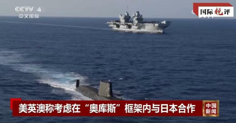 國際銳評丨拉日本入伙，“奧庫斯”錯上加錯