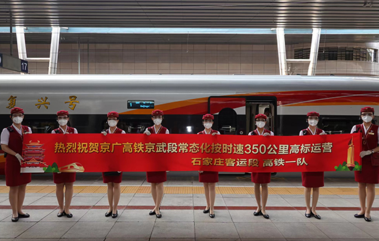 調(diào)圖后京廣高鐵京武段常態(tài)化按時(shí)速350公里高標(biāo)運(yùn)營(yíng)，京廣線多個(gè)城市間旅行時(shí)間進(jìn)一步壓縮。 北京鐵路局石家莊客運(yùn)段供圖