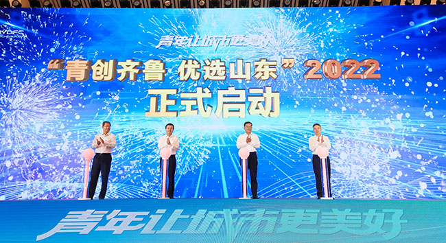 2022年度“青創齊魯優選山東”計劃啟動。