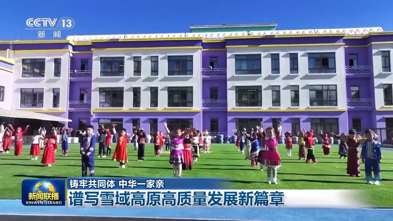 鑄牢共同體 中華一家親丨凝心聚力 譜寫雪域高原高質量發展新篇章