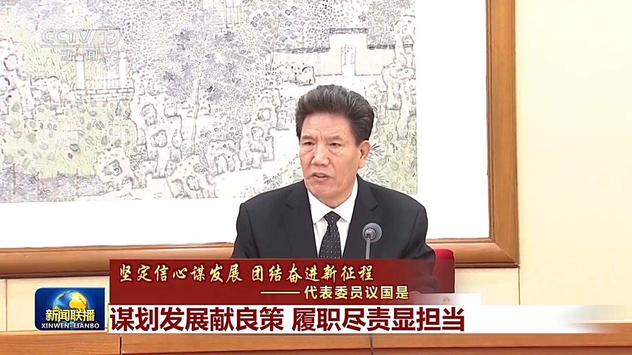 代表委員議國是丨謀劃發展獻良策 履職盡責顯擔當