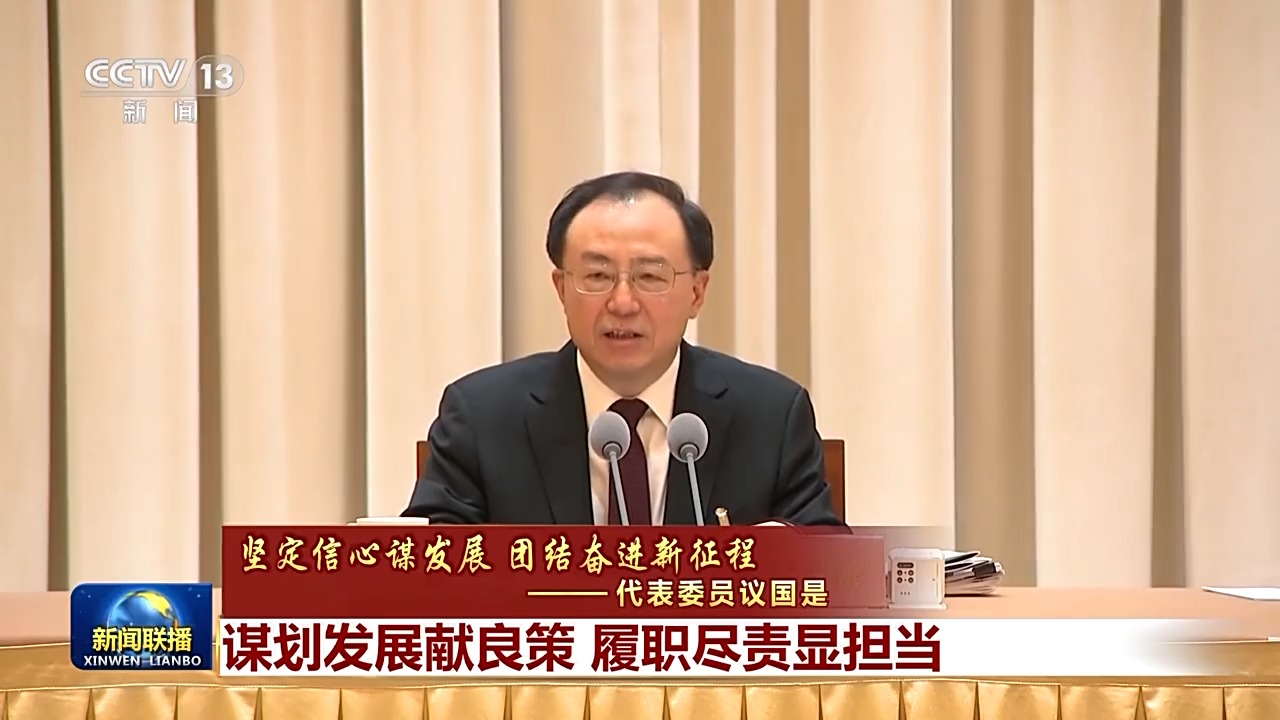 代表委員議國是丨謀劃發展獻良策 履職盡責顯擔當