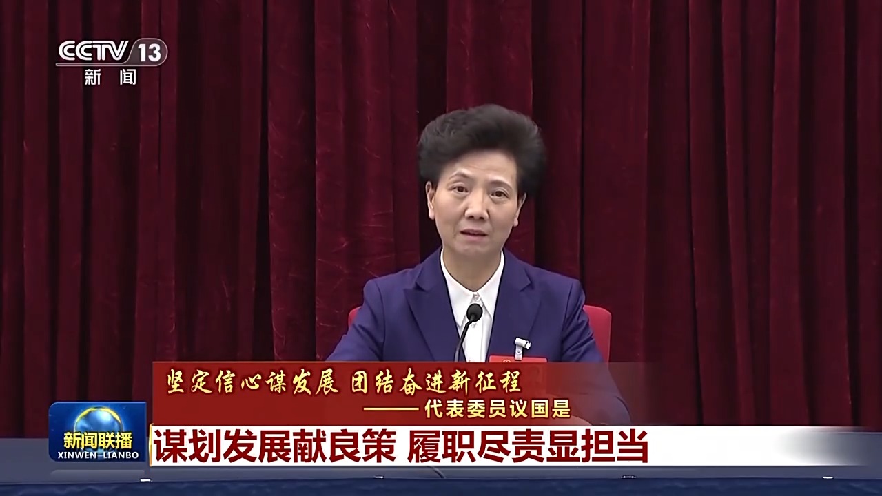 代表委員議國是丨謀劃發展獻良策 履職盡責顯擔當
