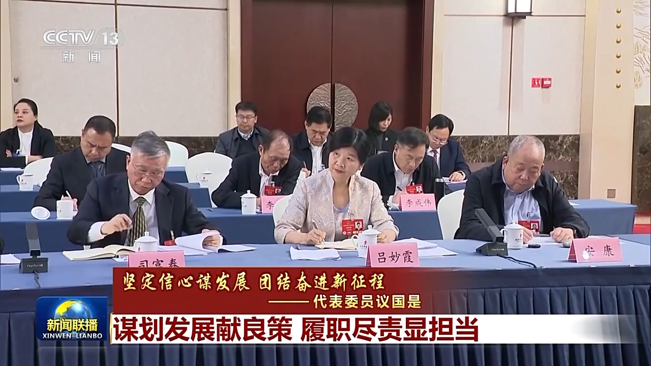 代表委員議國是丨謀劃發展獻良策 履職盡責顯擔當