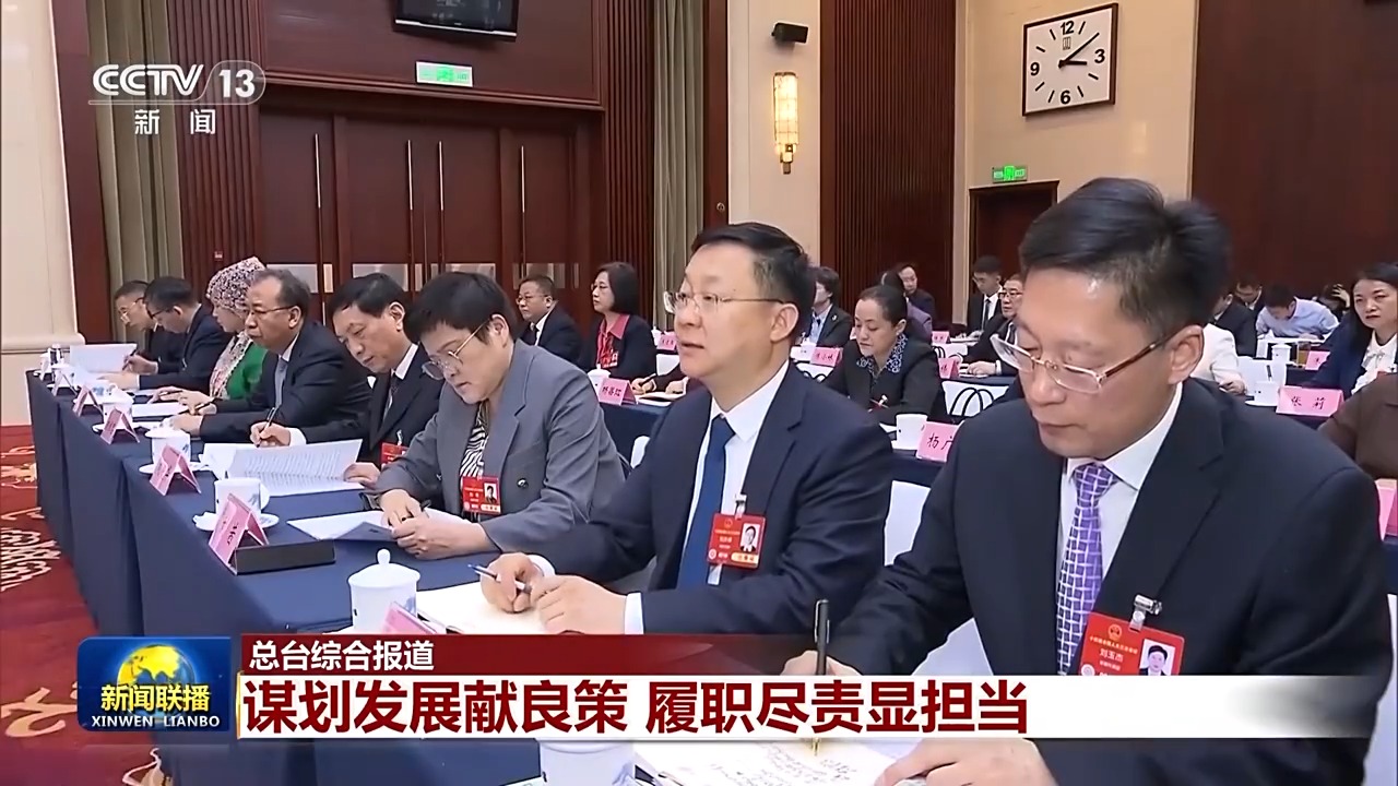 代表委員議國是丨謀劃發展獻良策 履職盡責顯擔當