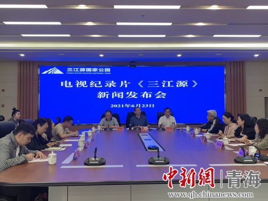 圖為發布會現場。三江源局 供圖
