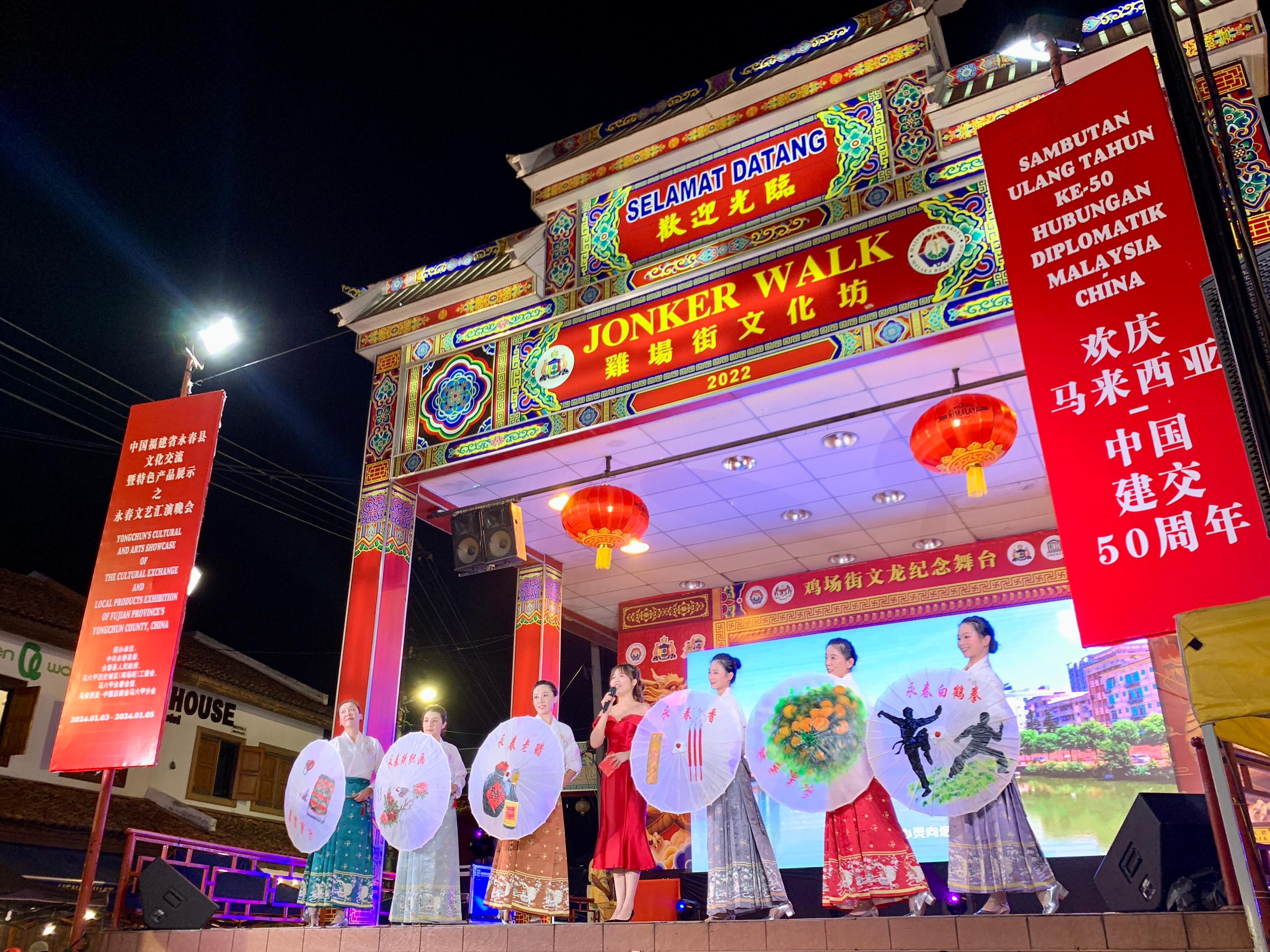 1月5日，福建省泉州市永春縣委、縣政府同馬來西亞馬六甲歷史城區（雞場街）工委會在馬六甲聯合主辦文藝匯演及特色產品展示活動，共慶中馬建交50周年。馬來西亞馬六甲歷史城區（雞場街）工委會供圖