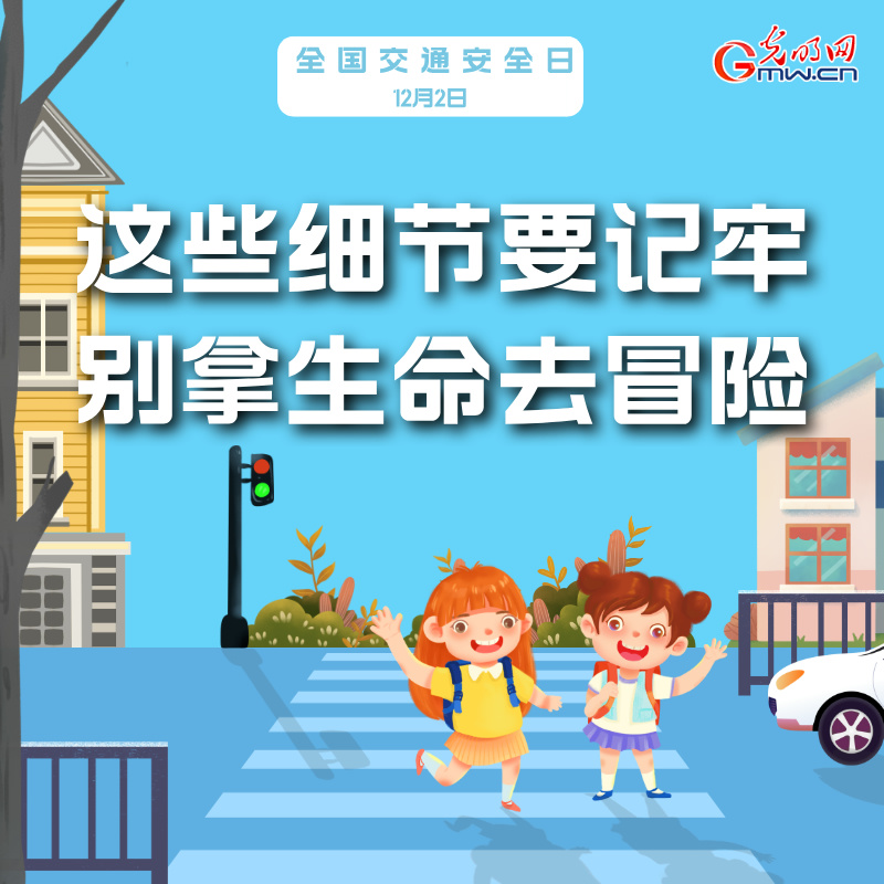 海報丨全國交通安全日：這些細節要記牢 別拿生命去冒險