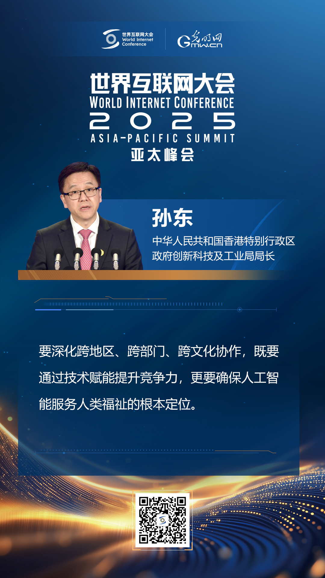 【海報(bào)】在香港，他們共話“數(shù)智未來(lái)”