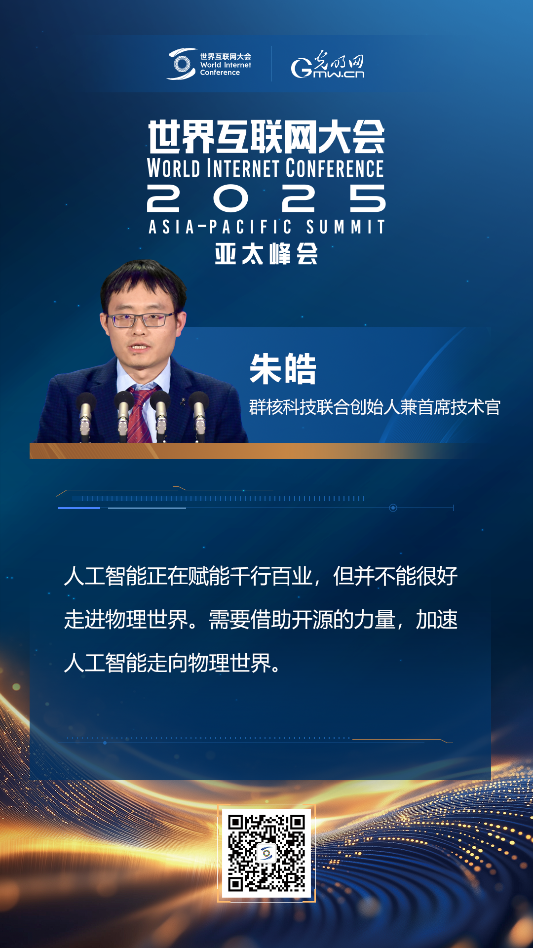 【海報(bào)】在香港，他們共話“數(shù)智未來(lái)”