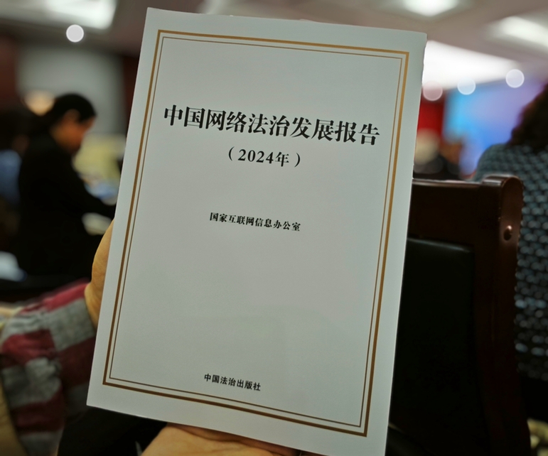 2024年中國網絡立法、網絡執法、網絡司法等工作取得新成效新突破