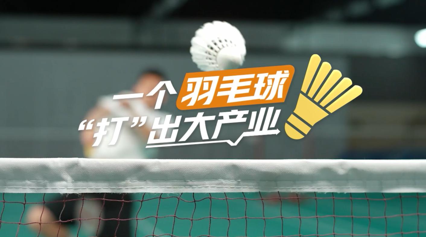 【理響中國·春江水暖鴨先知】一個羽毛球“打”出大產業