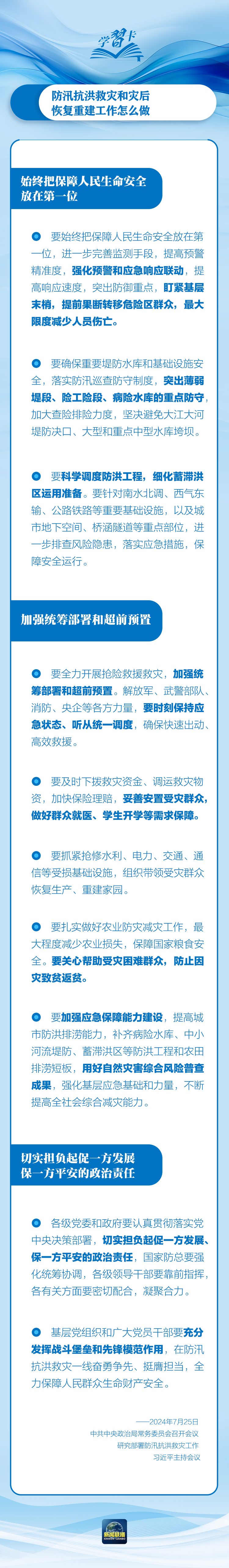 部署防汛抗洪救災工作，總書記始終強調(diào)“人民至上”