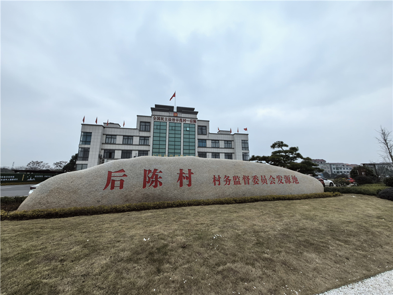 2024年2月27日，浙江省金華市武義縣后陳村村委大樓。