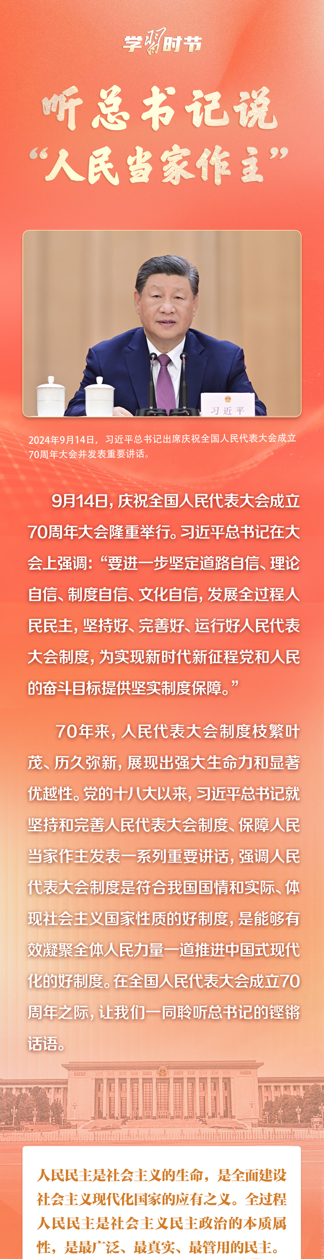學習時節｜聽總書記說“人民當家作主”