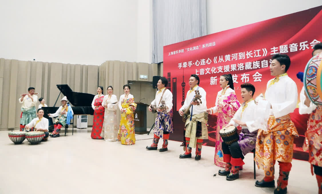 “從黃河到長江”，上海音樂學院聯合青海果洛州打造主題音樂會