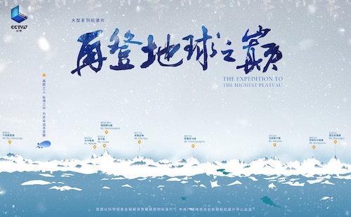 紀錄片《再登地球之巔》多維度解讀生態密碼