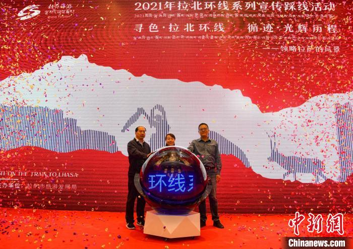 圖為拉薩市旅游發(fā)展局主辦的“拉北環(huán)線系列宣傳踩線活動(dòng)”啟動(dòng)儀式現(xiàn)場?！∝暩聛硭?攝