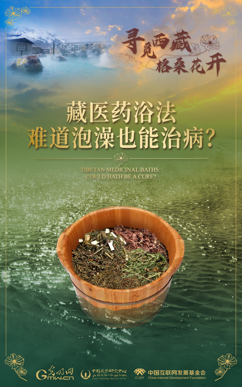 【尋覓西藏·格桑花開】藏醫藥浴法：難道泡澡也能治病？