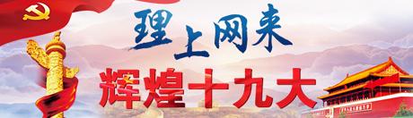 【理上網來o輝煌十九大】新時代中國經濟發展再上新臺階